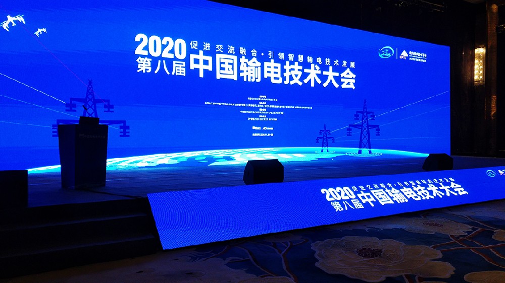 2020第八届中国输电大会