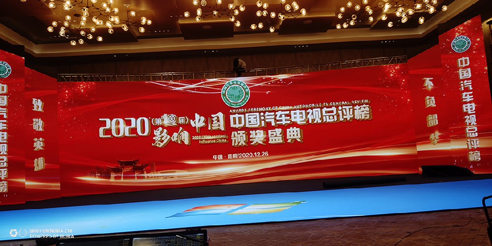 2020影响中国汽车电视总评榜颁奖盛典